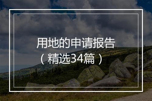 用地的申请报告（精选34篇）