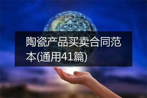陶瓷产品买卖合同范本(通用41篇)
