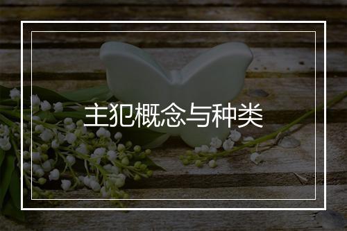 主犯概念与种类
