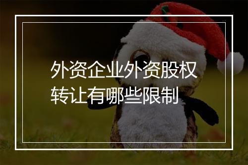 外资企业外资股权转让有哪些限制