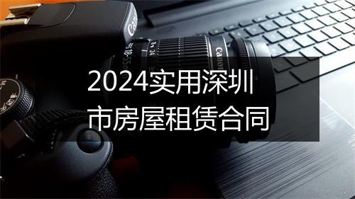 2024实用深圳市房屋租赁合同