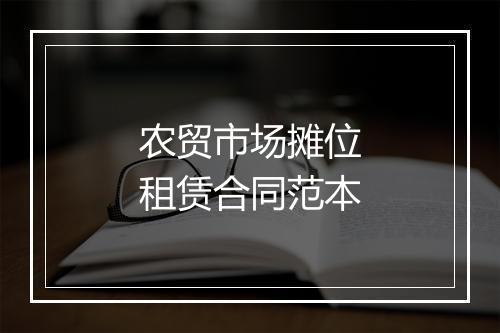 农贸市场摊位租赁合同范本