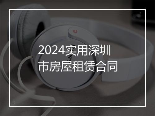 2024实用深圳市房屋租赁合同