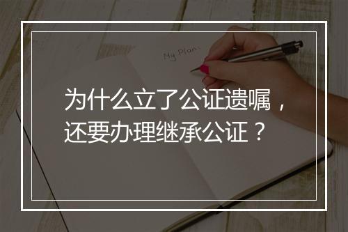 为什么立了公证遗嘱，还要办理继承公证？