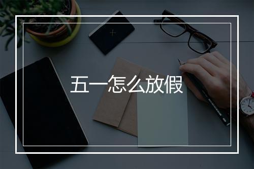 五一怎么放假