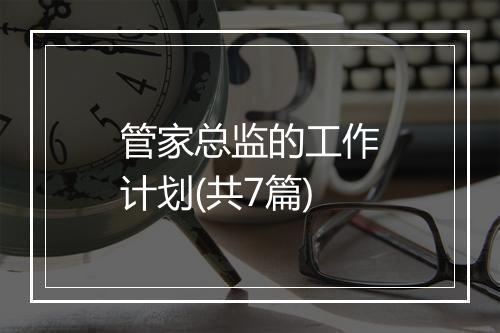 管家总监的工作计划(共7篇)