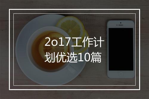 2o17工作计划优选10篇