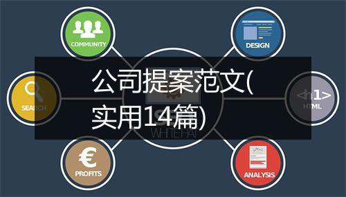 公司提案范文(实用14篇)