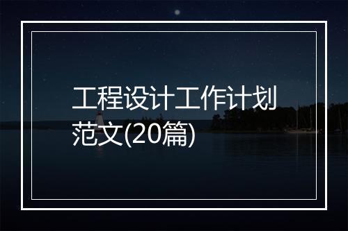 工程设计工作计划范文(20篇)