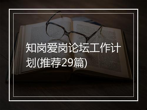 知岗爱岗论坛工作计划(推荐29篇)