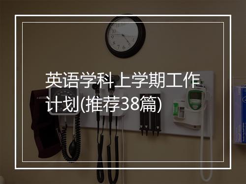 英语学科上学期工作计划(推荐38篇)