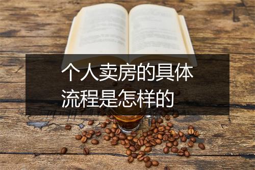 个人卖房的具体流程是怎样的