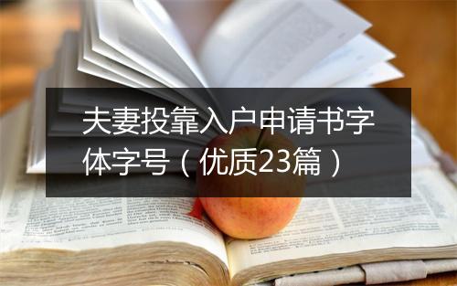夫妻投靠入户申请书字体字号（优质23篇）