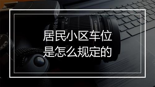 居民小区车位是怎么规定的