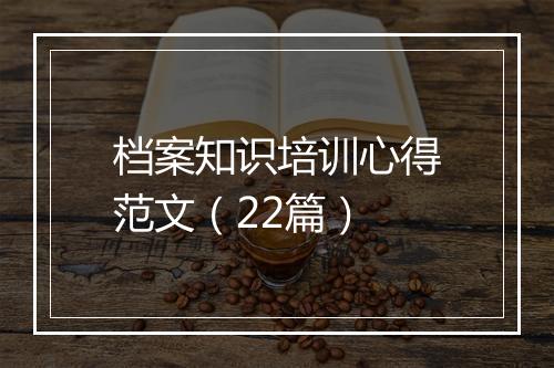 档案知识培训心得范文（22篇）