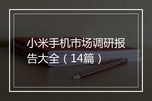 小米手机市场调研报告大全（14篇）