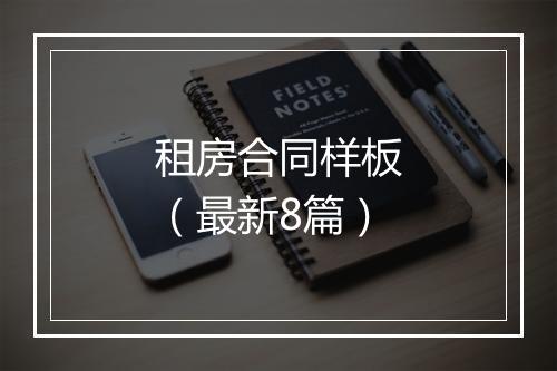 租房合同样板（最新8篇）