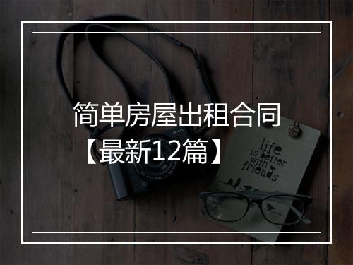 简单房屋出租合同【最新12篇】