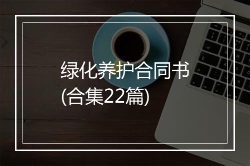 绿化养护合同书(合集22篇)