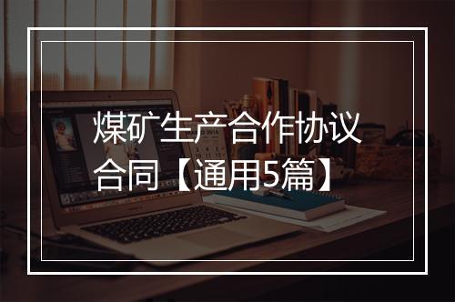 煤矿生产合作协议合同【通用5篇】