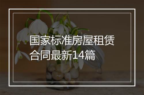 国家标准房屋租赁合同最新14篇