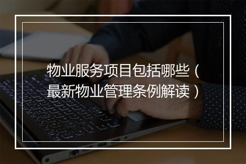 物业服务项目包括哪些（最新物业管理条例解读）