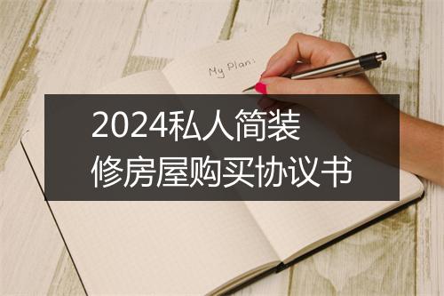 2024私人简装修房屋购买协议书