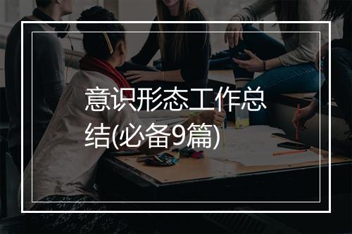 意识形态工作总结(必备9篇)