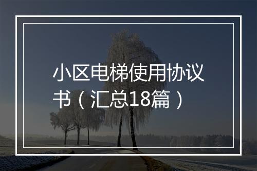 小区电梯使用协议书（汇总18篇）