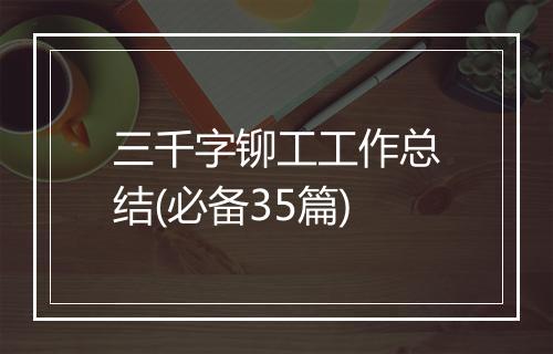 三千字铆工工作总结(必备35篇)