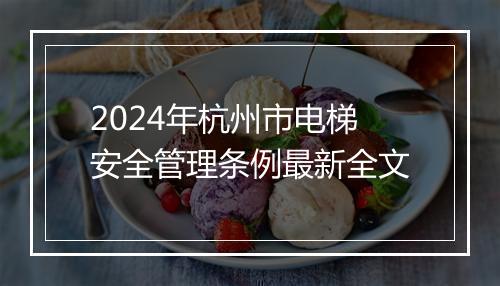 2024年杭州市电梯安全管理条例最新全文