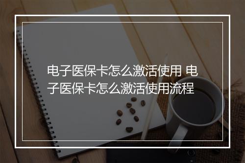 电子医保卡怎么激活使用 电子医保卡怎么激活使用流程