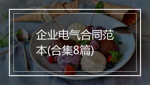 企业电气合同范本(合集8篇)