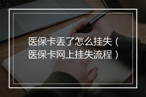 医保卡丢了怎么挂失（医保卡网上挂失流程）