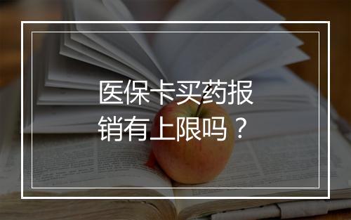 医保卡买药报销有上限吗？