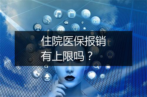 住院医保报销有上限吗？