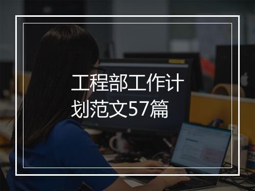工程部工作计划范文57篇