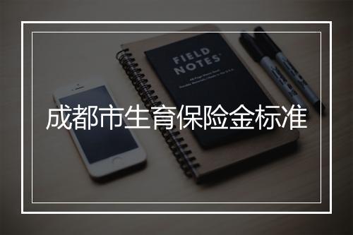 成都市生育保险金标准