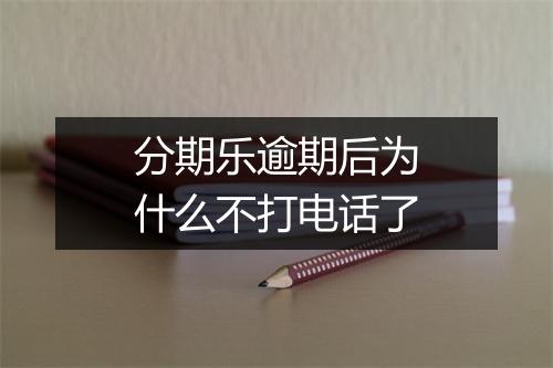 分期乐逾期后为什么不打电话了