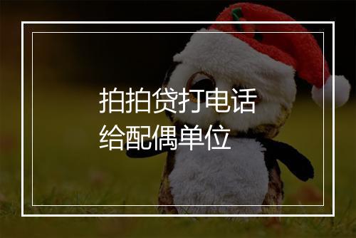 拍拍贷打电话给配偶单位