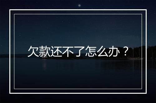 欠款还不了怎么办？