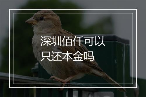深圳佰仟可以只还本金吗