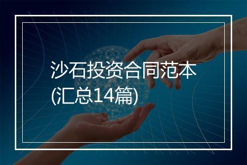 沙石投资合同范本(汇总14篇)