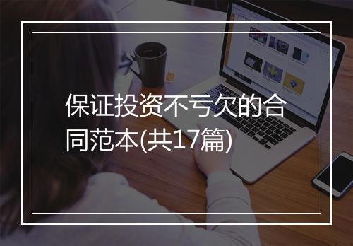 保证投资不亏欠的合同范本(共17篇)