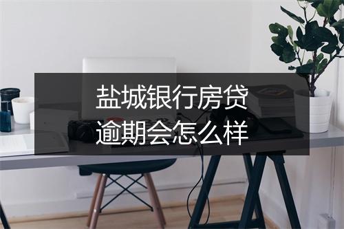 盐城银行房贷逾期会怎么样