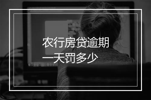 农行房贷逾期一天罚多少