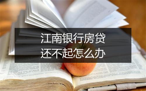 江南银行房贷还不起怎么办