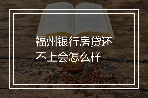 福州银行房贷还不上会怎么样