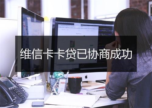 维信卡卡贷已协商成功