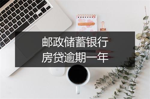邮政储蓄银行房贷逾期一年